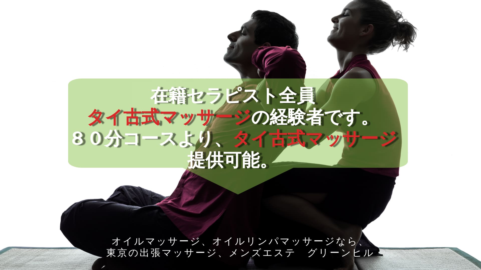 今、なぜタイ古式マッサージが流行しているのか？ | オイルマッサージ、オイルリンパマッサージなら、東京の出張マッサージ、出張メンズエステのグリーンヒル